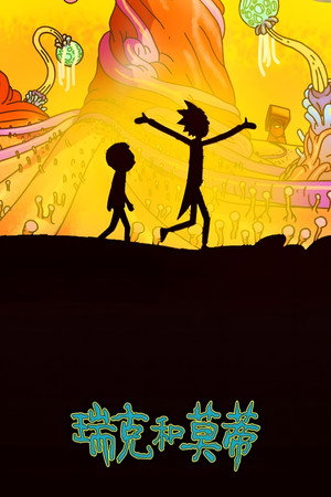 poster Rick and Morty