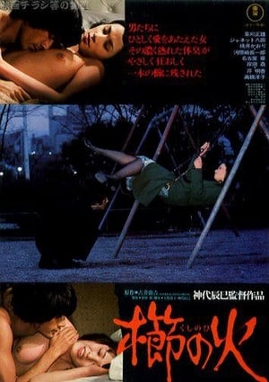 Poster 櫛の火 1975