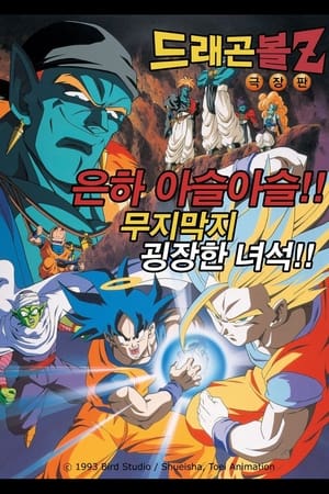 Poster 드래곤볼 Z 극장판 9: 은하 아슬아슬!! 무지막지 굉장한 녀석!! 1993