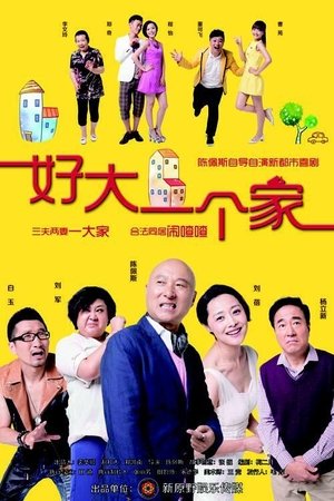 Image 好大一个家