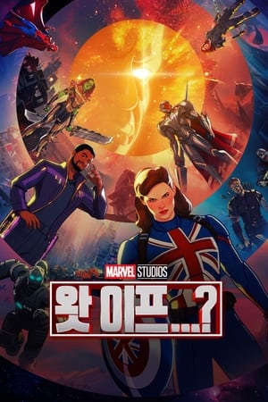 Poster 왓 이프...? 2021