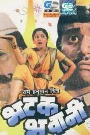 Poster भटक भवानी 1987