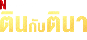 Tin & Tina — Logos 7