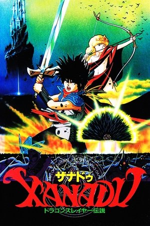 ザナドウ・ドラゴンスレイヤー伝説 ザナドウ・ドラゴンスレイヤー伝説