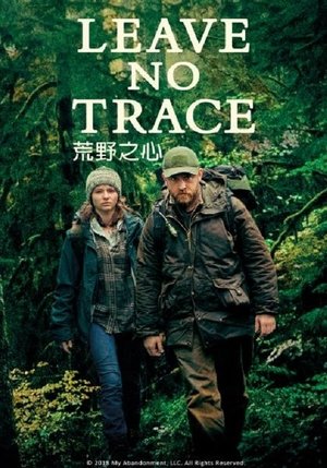 不留痕迹 (2018)