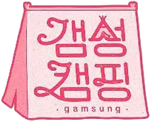 갬성캠핑 — Logos 1