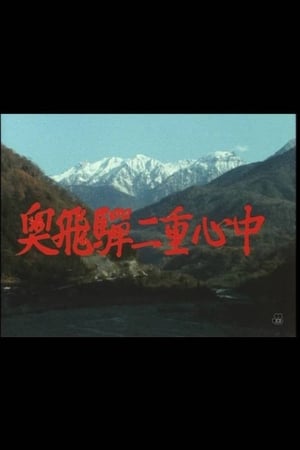 Poster 奥飛騨二重心中 1985