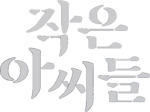 As Três Irmãs — Logos 2