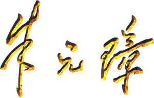 朱元璋 — Logos 1