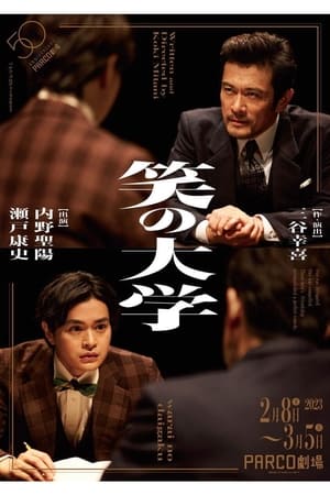 Poster Warai no daigaku (2023)