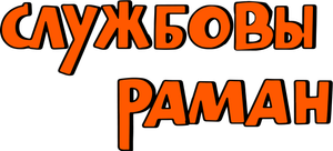 Служебный роман — Logos 4