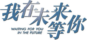Waiting For You In The Future