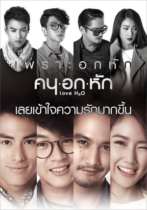 Poster คน อก หัก 2015