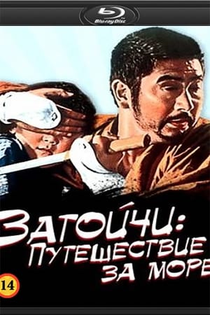 Паломничество Затоичи (1966)