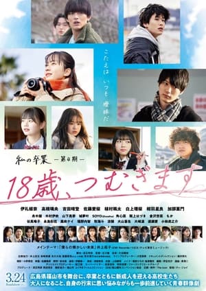 Poster 18-Sai, Tsumugimasu (2023)