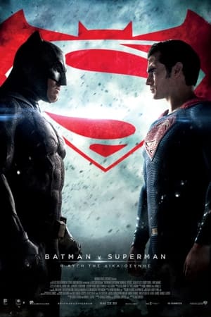 Batman v Superman: Η Αυγή της Δικαιοσύνης