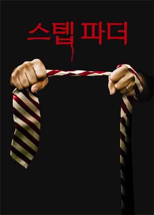 Poster 스텝 파더 2009