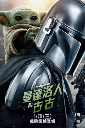 poster Star Wars: The Mandalorian and Grogu