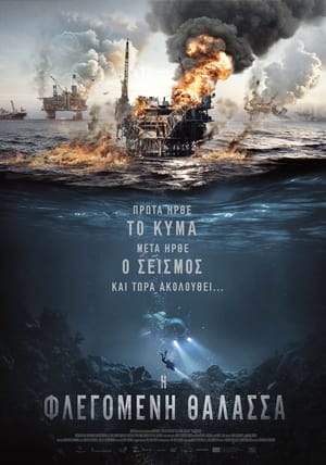 Poster Η φλεγόμενη θάλασσα 2021