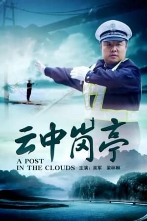 Poster 云中岗亭 (2013)