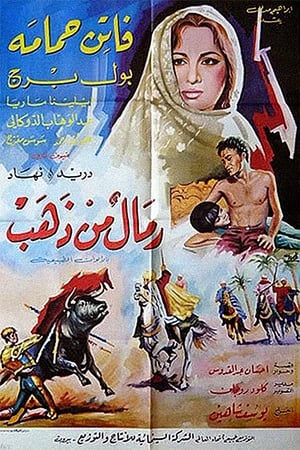 Poster رمال من ذهب 1971