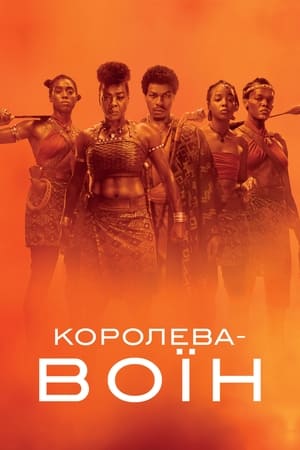 Poster Королева-воїн 2022