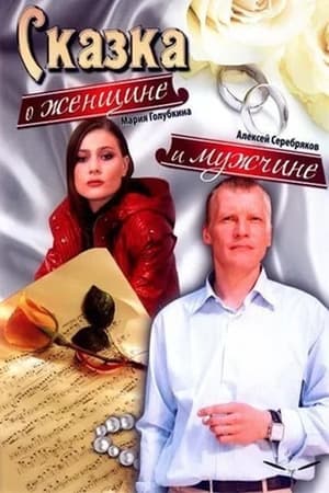 Poster Сказка о женщине и мужчине 2008