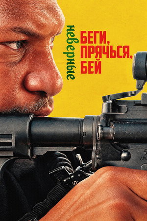 Беги, прячься, бей: Неверные