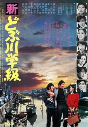 Poster 新どぶ川学級 1976