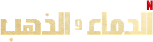 Sangue e Ouro — Logos 4
