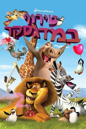 Image טירוף במדגסקר
