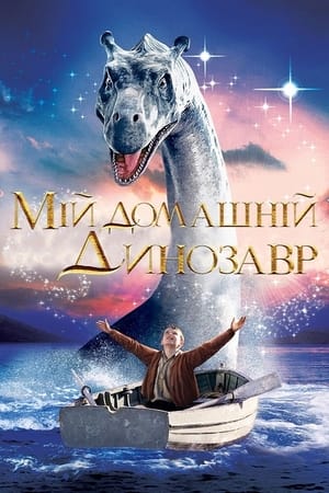 Poster Мій домашній динозавр 2007