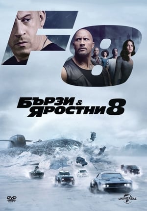 Poster Бързи и яростни 8 2017