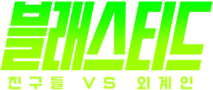 Blasted — Logos 1