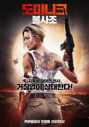 도미니크: 불사조 (2024)