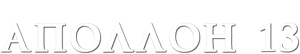 Apolo 13 — Logos 11
