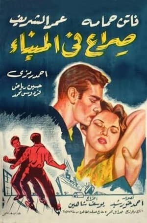 صراع في الميناء 1956