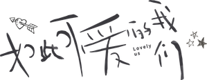 如此可爱的我们 — Logos 2