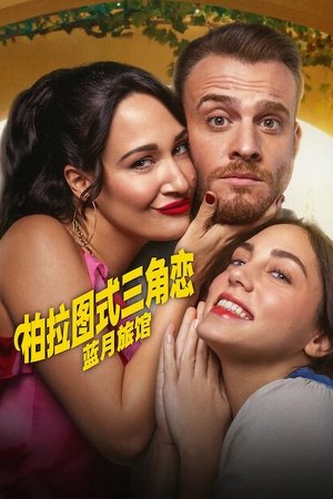 Image 柏拉图式三角恋