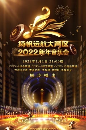Poster 扬帆远航大湾区——2022新年音乐会 2022