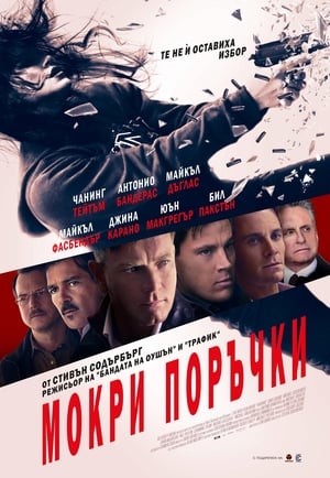 Мокри поръчки 2011