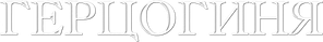 A Duquesa — Logos 4