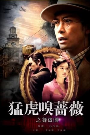 Poster Tiger Sniffing Rose Dance: The Band of Thieves (2018)