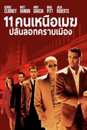 11 คนเหนือเมฆปล้นลอกคราบเมือง (2001)