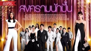 สงครามนักปั้น Season 1-2