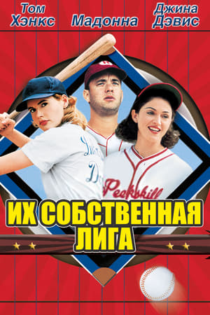 Их собственная лига (1992)