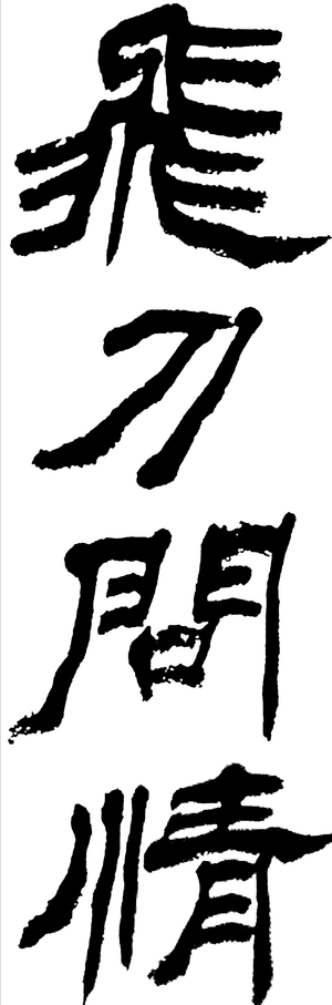 飞刀问情 — Logos 1