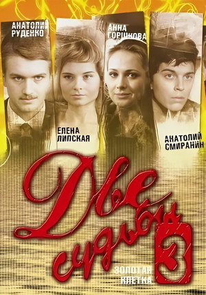 Две судьбы - Saison 3