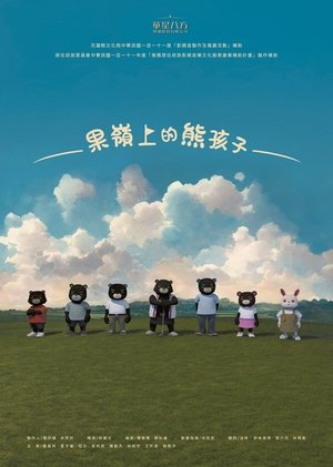 果嶺上的熊孩子 (2025)