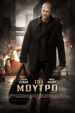 Το Μούτρο (2011)